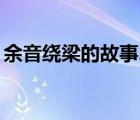 余音绕梁的故事20字概括（余音绕梁的故事）