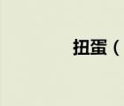 扭蛋（说一说扭蛋的简介）