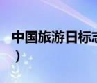 中国旅游日标志图案（中国旅游日是几月几日）