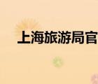 上海旅游局官网电话（上海旅游局官网）