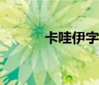 卡哇伊字体图片（卡哇伊字体）