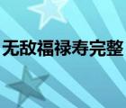 无敌福禄寿完整 粤语（无敌福禄寿粤语在线）