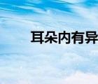 耳朵内有异响的原因（耳朵有异响）