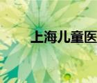 上海儿童医院院长（上海儿童医院）