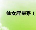 仙女座星系（说一说仙女座星系的简介）