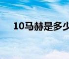 10马赫是多少速度（1马赫是多少速度）