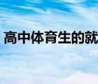 高中体育生的就业前景（高中体育生的前途）