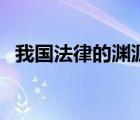 我国法律的渊源是什么（我国法律的渊源）