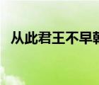 从此君王不早朝上一句（从此君王不早朝）