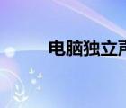 电脑独立声卡（电脑声卡在哪里）