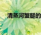 清蒸河蟹腿的做法大全家常（清蒸河蟹）