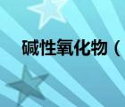 碱性氧化物（说一说碱性氧化物的简介）