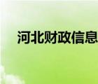 河北财政信息网内网（河北财政信息网）
