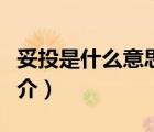 妥投是什么意思（说一说妥投是什么意思的简介）