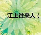江上往来人（说一说江上往来人的简介）