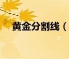 黄金分割线（说一说黄金分割线的简介）