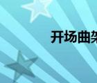 开场曲架子鼓鼓谱（开场曲）