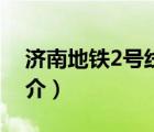 济南地铁2号线（说一说济南地铁2号线的简介）