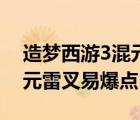 造梦西游3混元雷叉掉落位置（造梦西游3混元雷叉易爆点）
