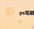 ps笔刷库界面（ps笔刷库）