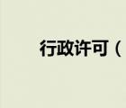 行政许可（说一说行政许可的简介）