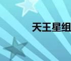 天王星组合说唱（天王星组合）