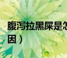 腹泻拉黑屎是怎么回事（腹泻大便黑色什么原因）