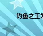 钓鱼之王为什么下架（钓鱼之王）