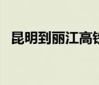 昆明到丽江高铁经过哪些站（昆明到丽江）