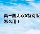 真三国无双5特别版修改器安卓（真三国无双5全功能修改器怎么用）
