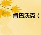 肯巴沃克（说一说肯巴沃克的简介）