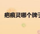 疤痕灵哪个牌子的好（疤痕灵哪个品牌好）