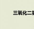 三氧化二氢化合价（三氧化二氢）