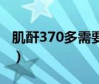 肌酐370多需要透析（肌酐达到多少需要透析）