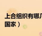 上合组织有哪几个国家呢（上合组织有哪几个国家）