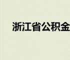 浙江省公积金提取规定（浙江省公积金）