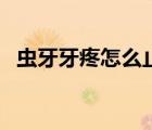 虫牙牙疼怎么止疼（虫牙疼怎么立刻止疼）