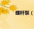 螺杆泵（说一说螺杆泵的简介）