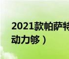 2021款帕萨特1.4t动力够用吗（帕萨特1 4t动力够）
