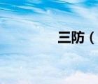 三防（说一说三防的简介）
