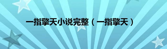 一指擎天小说完整（一指擎天）