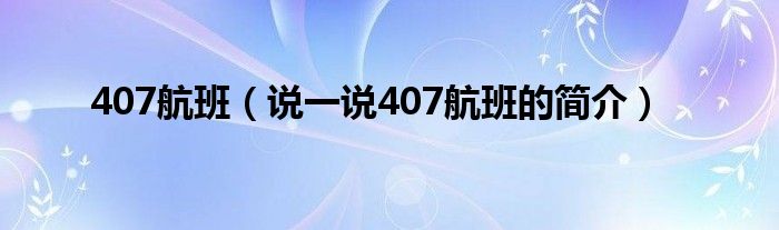 407航班（说一说407航班的简介）