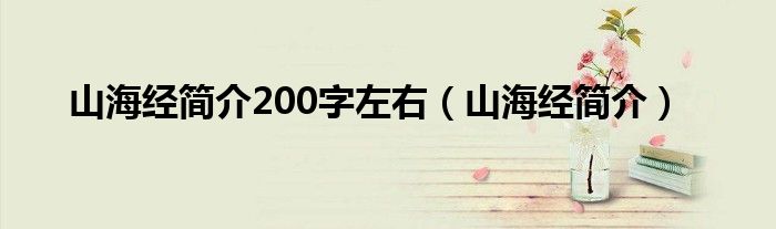 山海经简介200字左右（山海经简介）