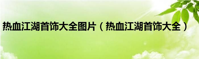 热血江湖首饰大全图片（热血江湖首饰大全）