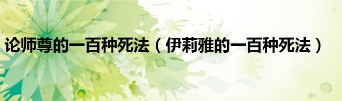 论师尊的一百种死法（伊莉雅的一百种死法）