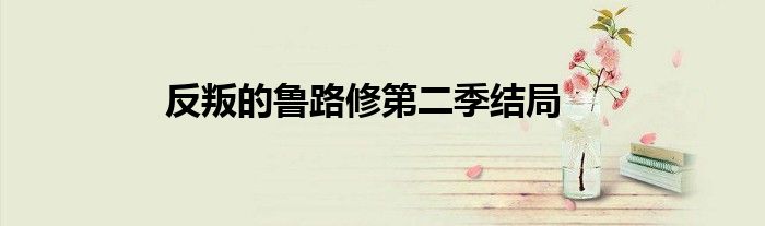 反叛的鲁路修第二季结局