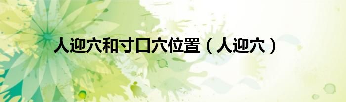 人迎穴和寸口穴位置（人迎穴）