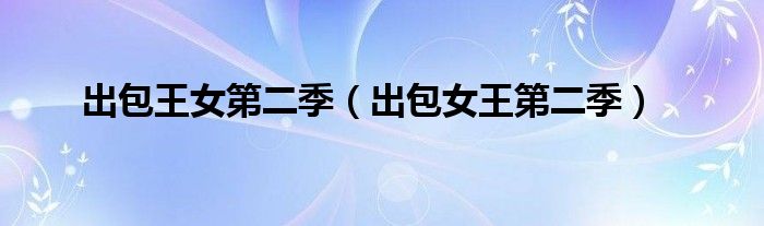 出包王女第二季（出包女王第二季）