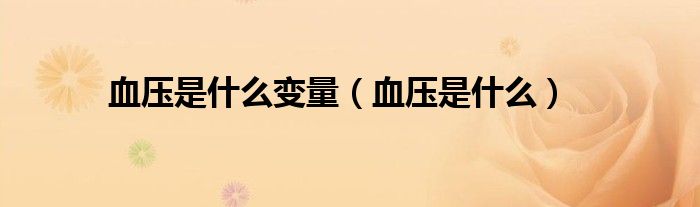 血压是什么变量（血压是什么）