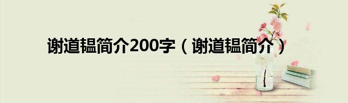 谢道韫简介200字（谢道韫简介）